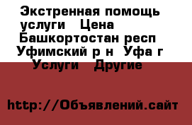 Экстренная помощь, услуги › Цена ­ 3 000 - Башкортостан респ., Уфимский р-н, Уфа г. Услуги » Другие   